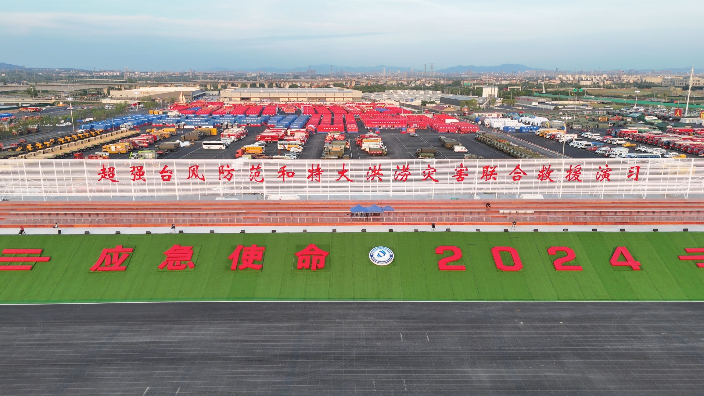 J9集团成套应急设备“应急使命&middot;2024」毓风度