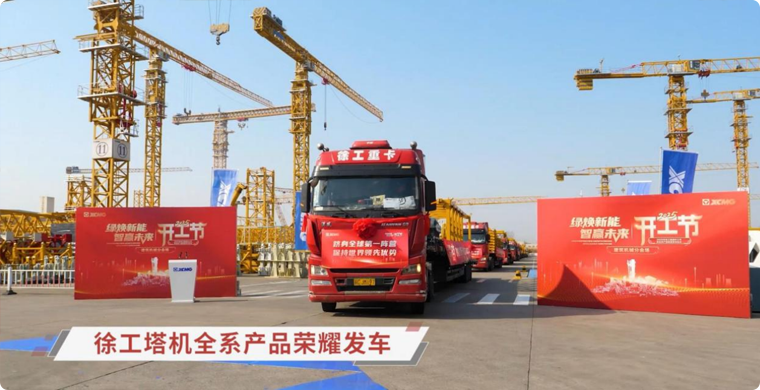 J9集团塔机全系列产品庆幸发车